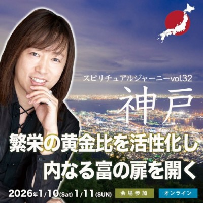 並木良和2026新春『1/10&11スピジャニin神戸』繁栄の黄金比を活性化し、内なる富の扉を開く