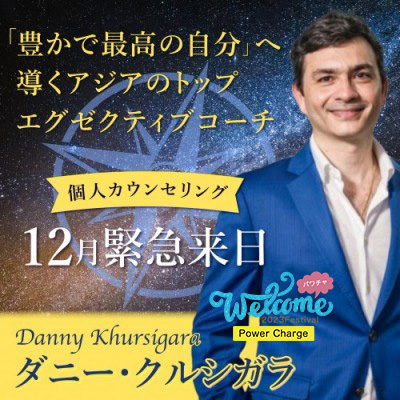 12月緊急来日!!エグゼクティブコーチング「豊かで最高の自分になる」ー ダニー・クルシガラ