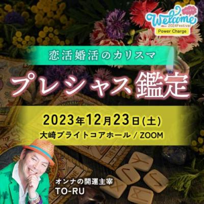 12/23【Welcome2024フェス】プレシャス鑑定ーオンナの開運主宰TO-RU