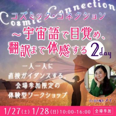 1/27・28開催「コズミック・コネクション～宇宙語で目覚め、翻訳まで体感する2DAY」―メイ