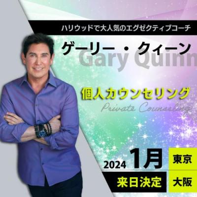 【東京・大阪】2024年1月来日! ゲーリークィーン個人カウンセリング