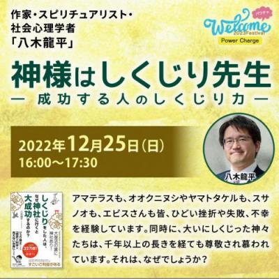 【録画販売】　【Welcome2023フェス】神様はしくじり先生〜成功する人のしくじり力―八木龍平