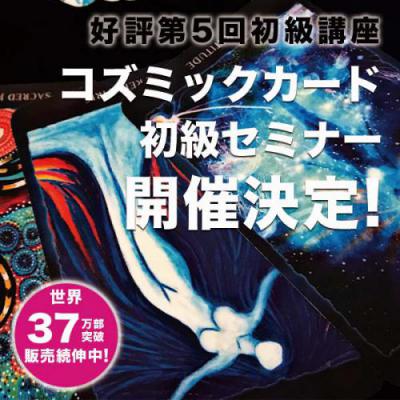 9月開催!『コズミックリーディングカードセミナー』ナリアナスタシア