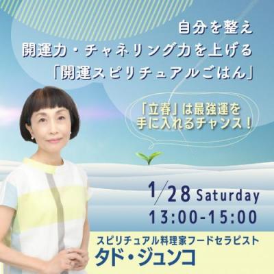 1/28自分を整え開運力・チャネリング力を上げる「開運スピリチュアルごはん」WS-タド・ジュンコ