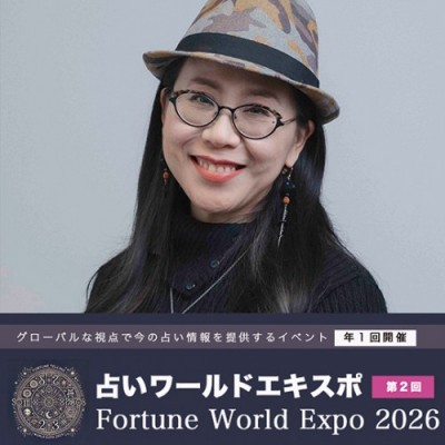 【占いワールドエキスポ2026】光條韻美里個人カウンセリング