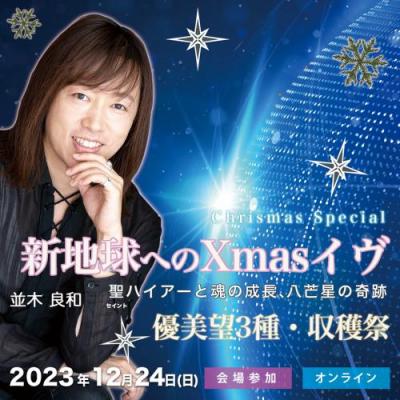 12/24並木良和「新地球へのXmasイヴ」魂の成長、八芒星の奇跡/「優美望3種・収穫祭」同日開催