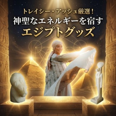 トレイシー・アッシュ厳選!神聖なエネルギーを宿すエジプトグッズ