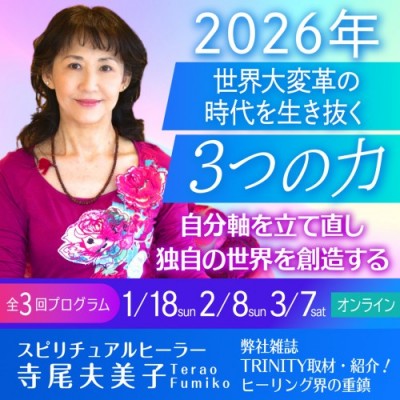 1/18(日)スタート!【シリーズ3回】2026年 世界大変革の時代を生き抜く3つの力～寺尾夫美子