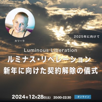 12/30開催(日程変更)「ルミナス・リベレーション ～新年に向けた契約解除の儀式」カリーラ