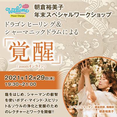 12/29(水)朝倉裕美子年末スペシャル「ドラゴンヒーリング&シャーマニックドラムによる『覚醒』」