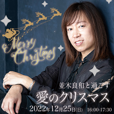 【録画販売】12/25並木良和さんと過ごす「愛と光のクリスマス」の聖なる波動で2023年へ