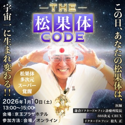 R8.1.10【THE松果体CODE】この日、あなたの松果体は、宇宙一に生まれ変わる‼～松久 正