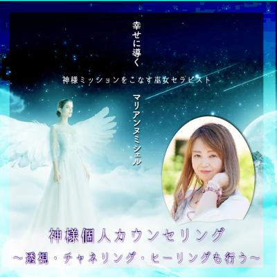 2025年4月開催:マリアンヌミシェル「神様個人カウンセリング」透視・チャネリング・ヒーリング