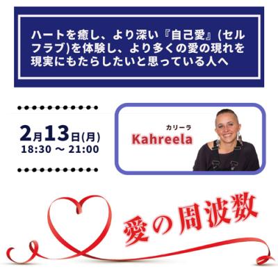 【愛の周波数 - チャネリングされたハート・ヒーリング・トランスミッション】　カリーラ・アンハラ