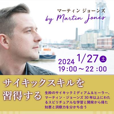 1月27日(土)開催:マーティンジョーンズ「サイキックスキルを習得する」