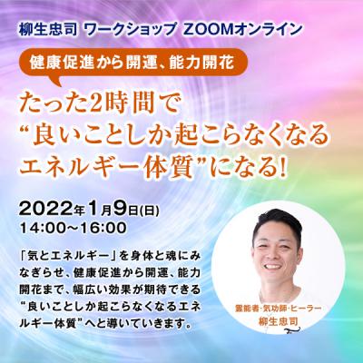 1/9(日)開催【幕開け】霊能力者・柳生忠司さん「たった2時間で“良いことエネルギー体質”になる!」